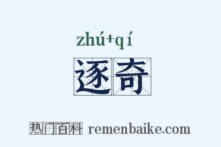 逐奇是什么意思的图片
